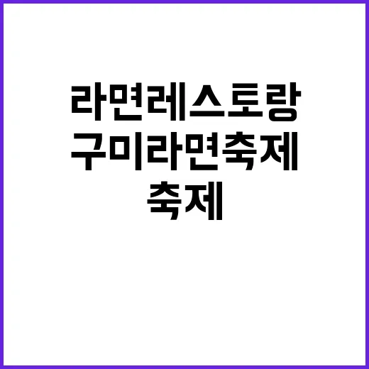 ‘세계 최장 라면 …