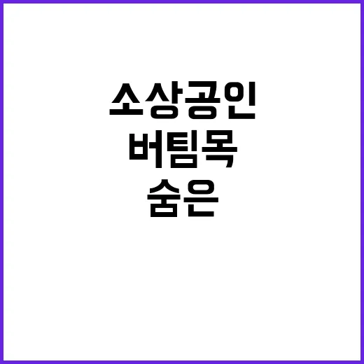 소상공인 경제 안정…