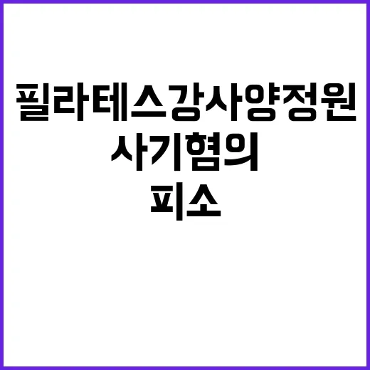 필라테스 강사 양정…