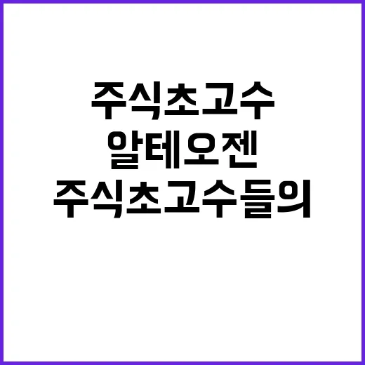 알테오젠 주식 초고수들의 선택! 왜 이렇게?