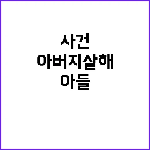 폭력 아들에 의한 아버지 살해 사건 긴급체포!