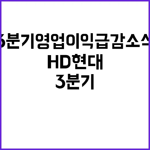 HD현대 3분기 영…