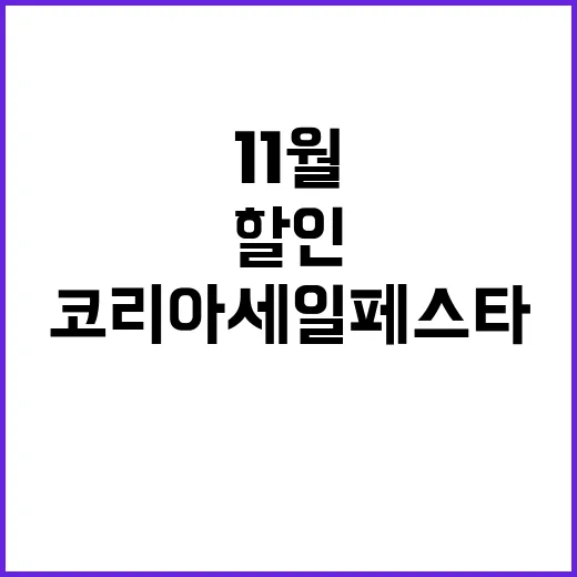 코리아세일페스타 1…