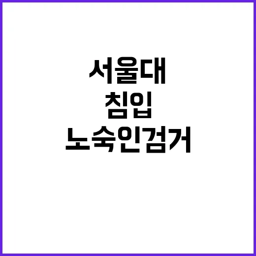 서울대 침입 사건 …