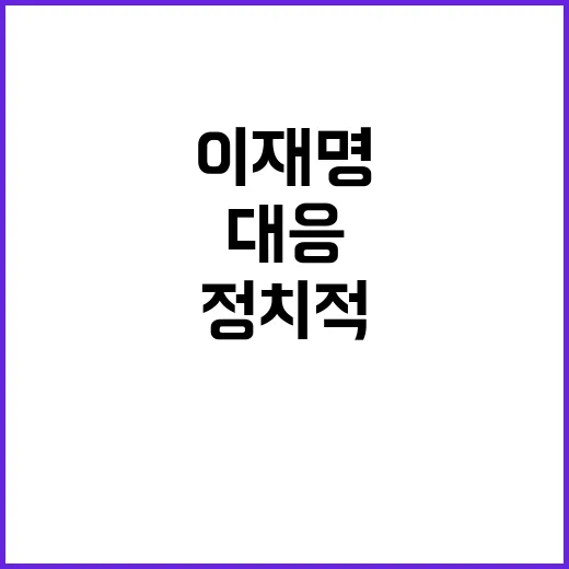 이재명 정치적 비상…