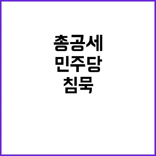 비상상황 민주당 총…