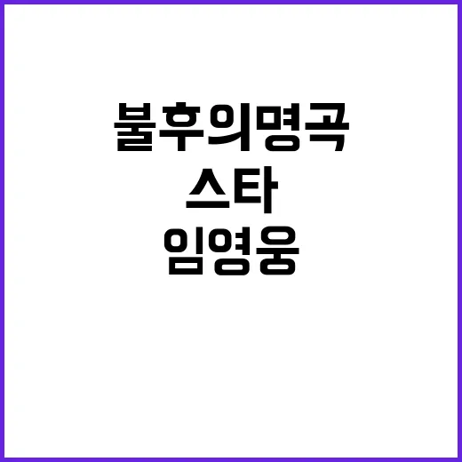 임영웅? 불후의 명…