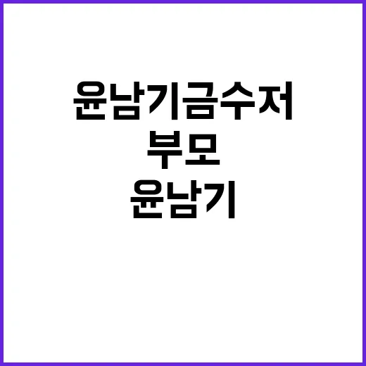 윤남기 금수저 출연…