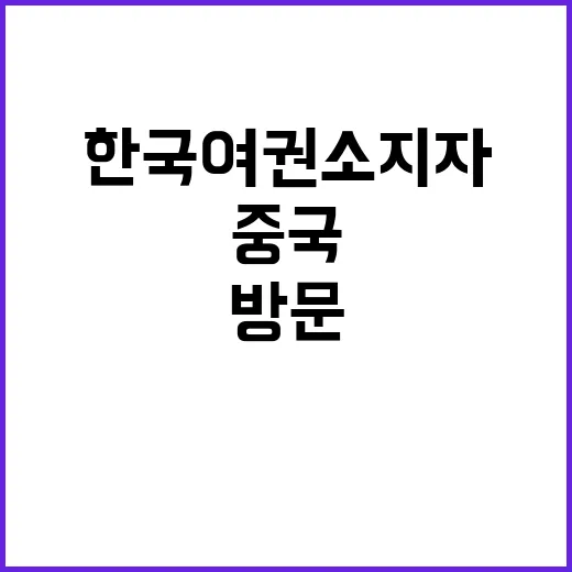 한국 여권 소지자 …