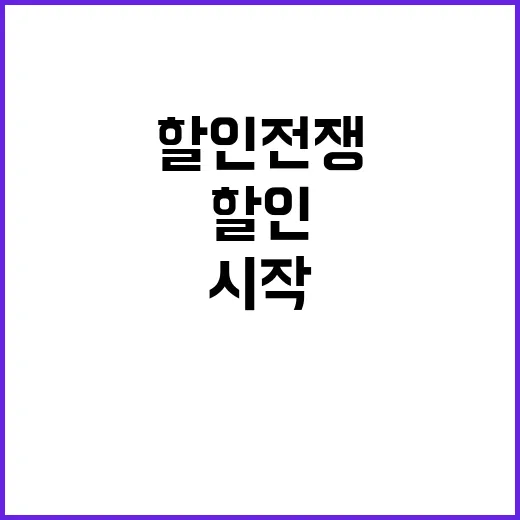 할인 전쟁 유통가의…