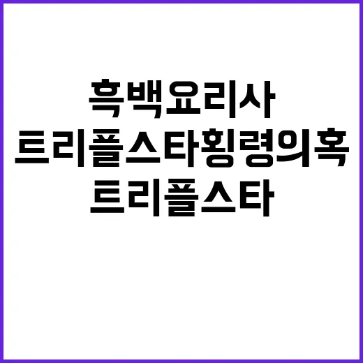 흑백요리사 경찰의 …