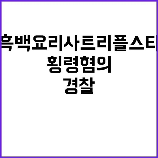 흑백요리사 트리플스…