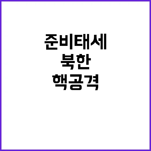 북한 보복 핵공격 …