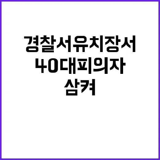 ‘자해 소동’ 40…