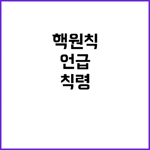 핵원칙 변경 가능성 하메네이 측의 칙령 언급!