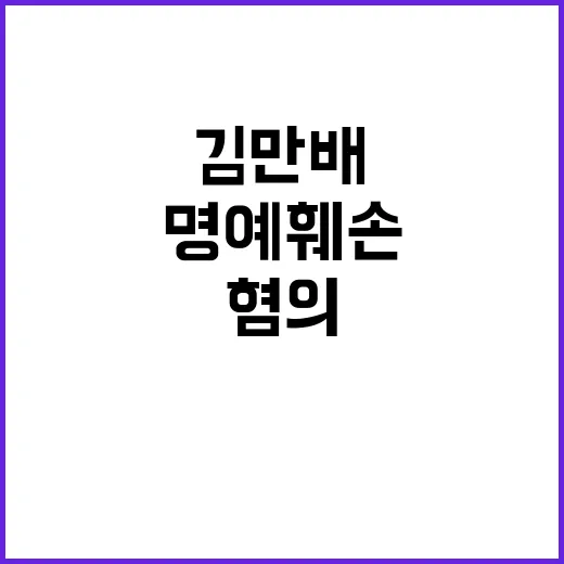 명예훼손 혐의 김만배 법원 보석 청구!