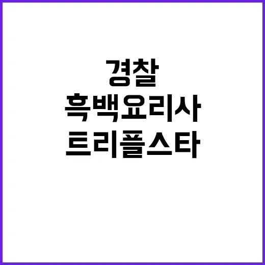 흑백요리사 트리플스…