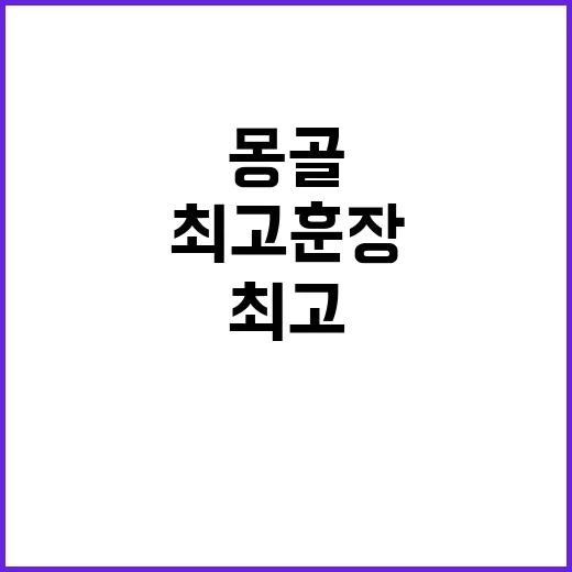 반기문 몽골 최고 …