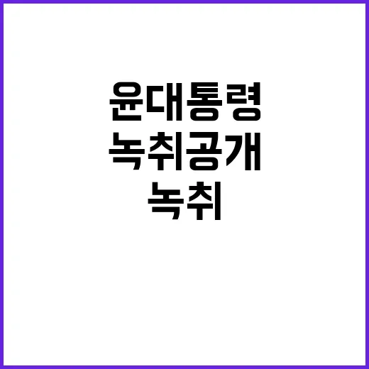 녹취 공개 여론전 …