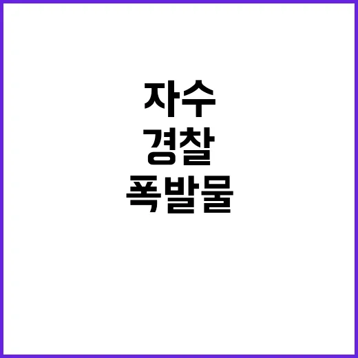 폭발물 소동 자수한…