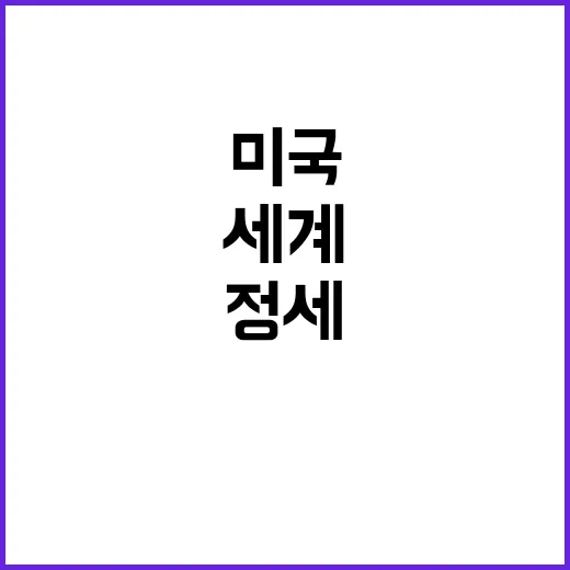 세계 정세악화 미국…