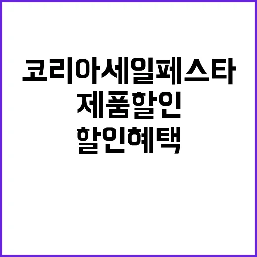 코리아세일페스타 모…