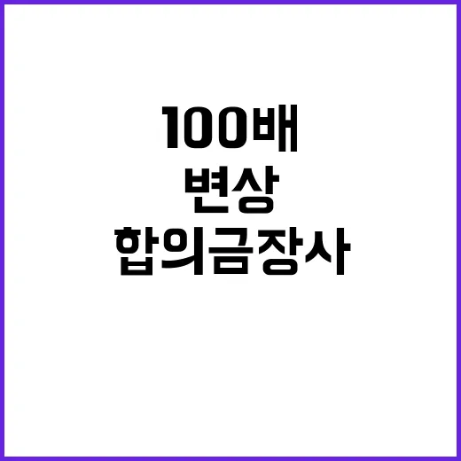 변상 100배? 합의금 장사의 진실은?