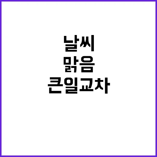 날씨 전국 맑음 큰…