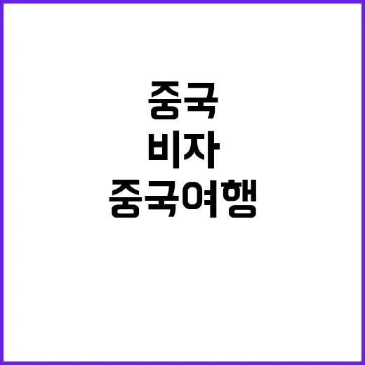 “비자 없는 중국 …