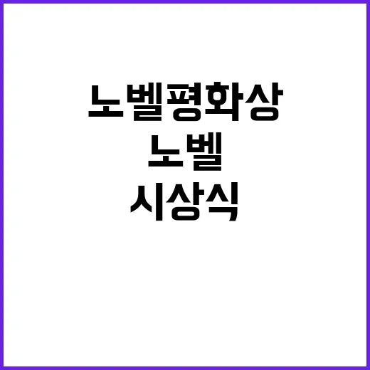 피해자 초청! 노벨평화상 시상식의 특별한 순간