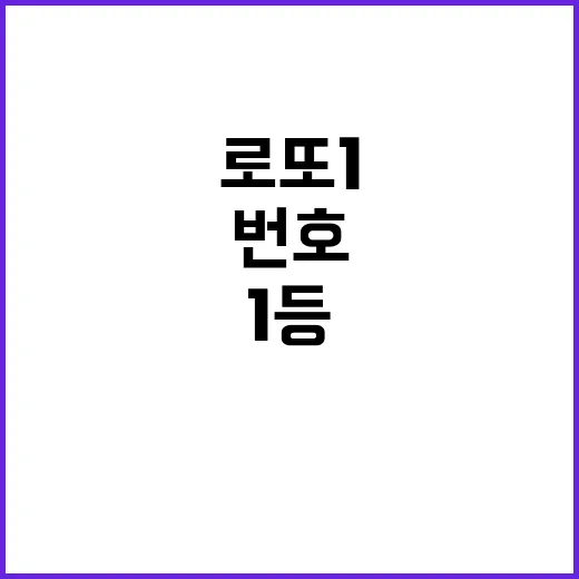 로또 1등 번호 공개! 당신의 행운은?