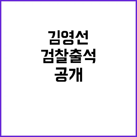 검찰 출석 김영선의…