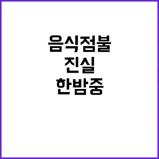 종업원 한밤중 음식…