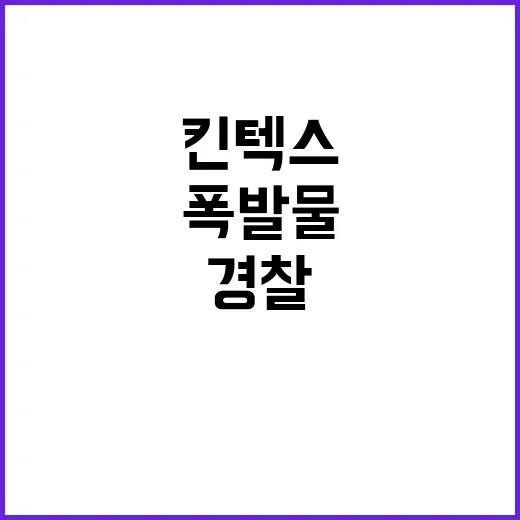 폭발물 허위 게시글…