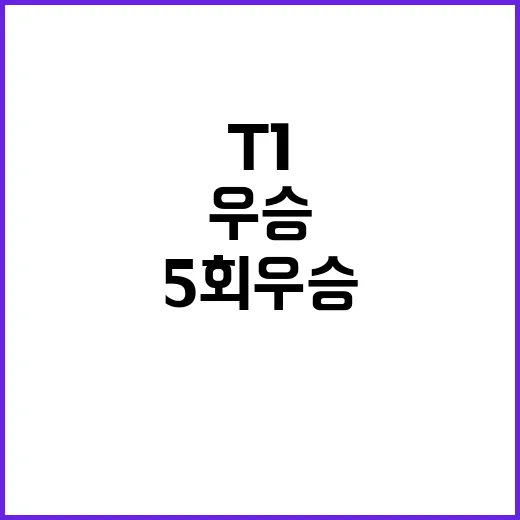 역전 드라마 T1 5회 우승 기록 세우다!