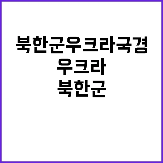 무장 북한군 우크라…