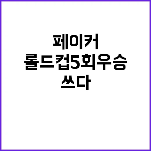 ‘페이커’ 롤드컵 5회 우승 기념 전설 또 쓰다!