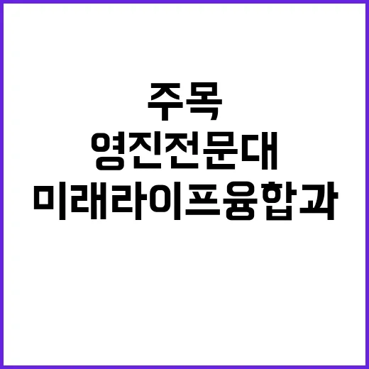 미래라이프융합과 영…