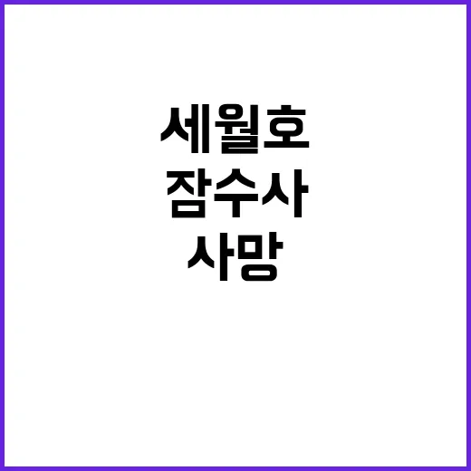 세월호 실종자 수색…