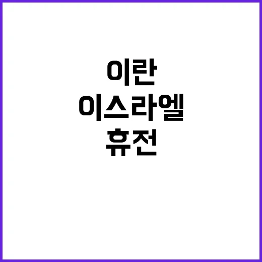 이스라엘 휴전 이란…