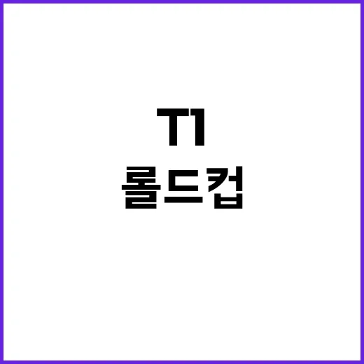 롤드컵 왕좌 T1 …