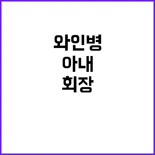 “외도 사실”…와인…