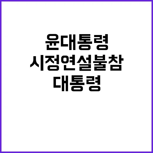 대통령실 윤 대통령의 시정연설 불참 이유 공개!