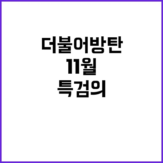 예산 정국 더불어방…