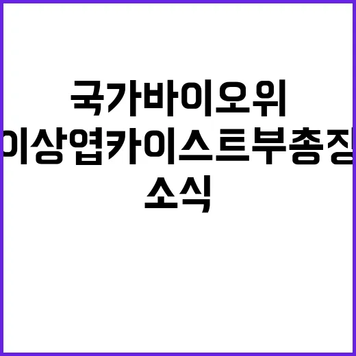 국가바이오위 이상엽…