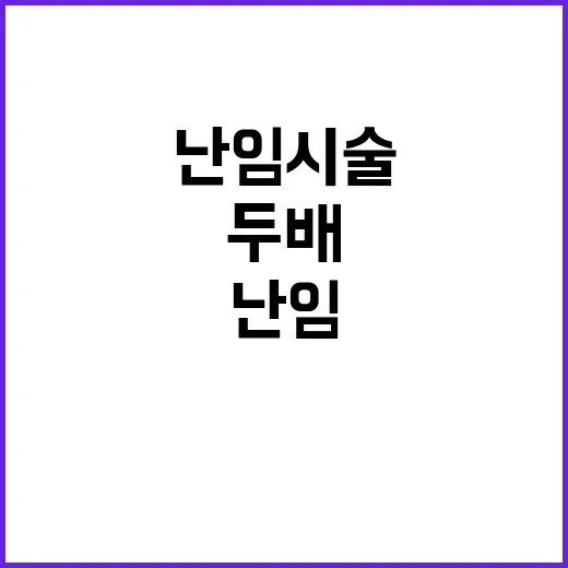 난임시술 증명서로 세금 혜택 두 배 받기!