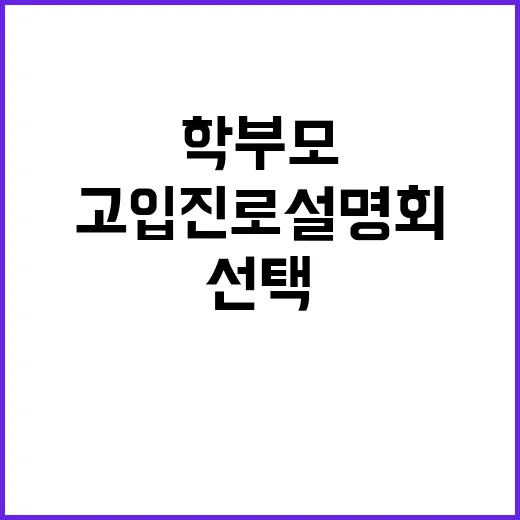 고입진로설명회 학부…