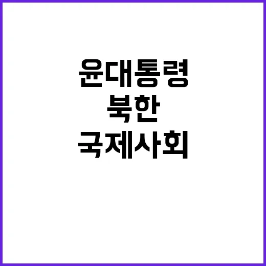 북한 대응 윤 대통…