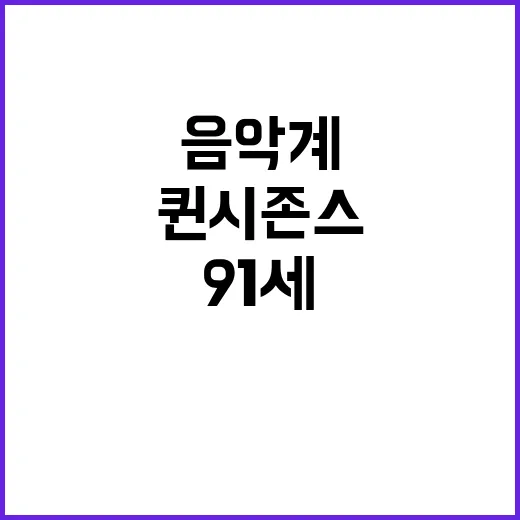 퀸시 존스 음악계의…