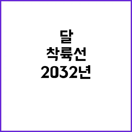 달 한국 2032년…